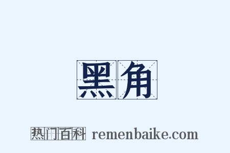 黑角是什么意思的图片
